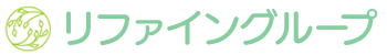 リファイングループ